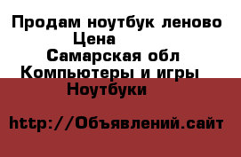Продам ноутбук леново  › Цена ­ 6 000 - Самарская обл. Компьютеры и игры » Ноутбуки   